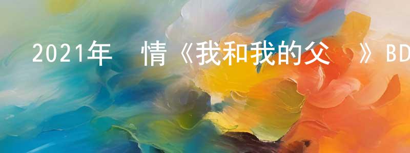 包大為的個人主頁,2021年劇情《我和我的父輩》BD國語中字迅雷下載_深夜電影